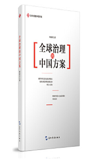 构建人类命运共同体丛书  全球治理的中国方案(中) isbn